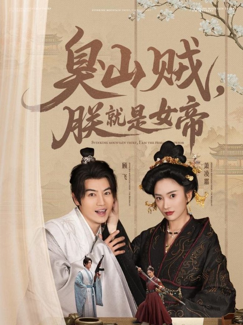 臭山贼,朕就是女帝 Poster of 臭山贼,朕就是女帝