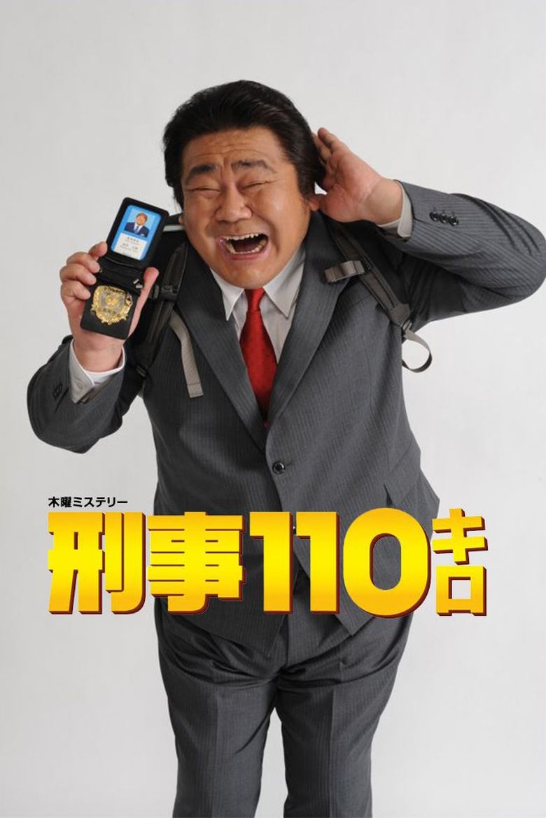 Keiji 110 kiro Poster of Keiji 110 kiro