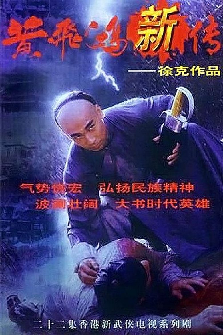 Wong Fei Hung Series Poster of Wong Fei Hung Series