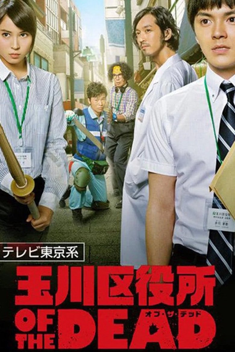 Tamagawa Ward Office of the Dead Poster of Tamagawa Ward Office of the Dead