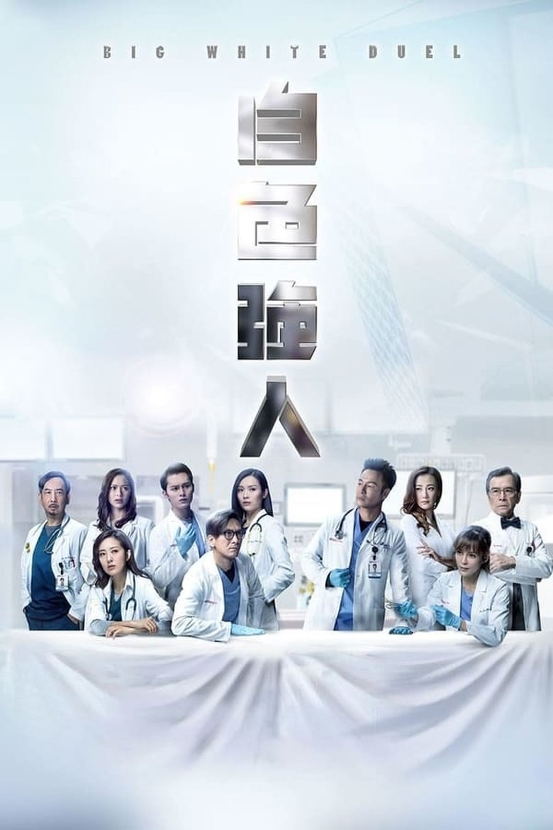 Episodes in Big White Duel - Season 1 - Season 1 Poster of Episodes in Big White Duel - Season 1 - Season 1