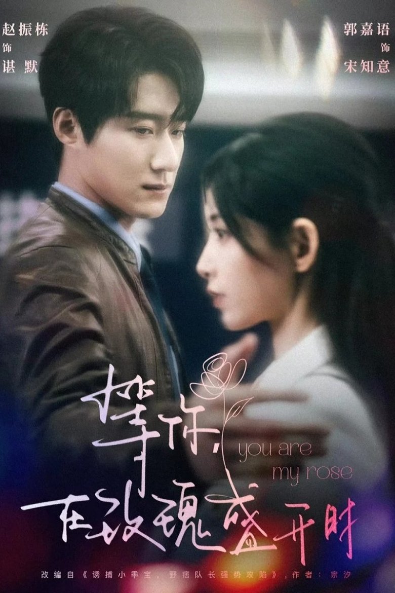 等你,在玫瑰盛開時 Poster of 等你,在玫瑰盛開時