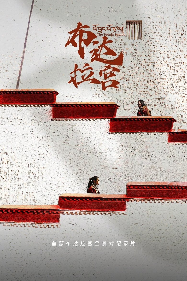 Episodes in The Potala Palace - Season 1 - Season 1 Poster of Episodes in The Potala Palace - Season 1 - Season 1