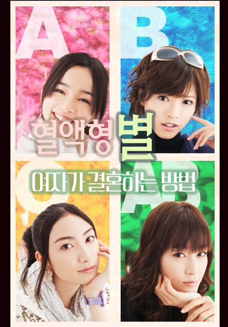 Ketsuekigata-betsu Onna ga Kekkon suru Hoho Poster of Ketsuekigata-betsu Onna ga Kekkon suru Hoho