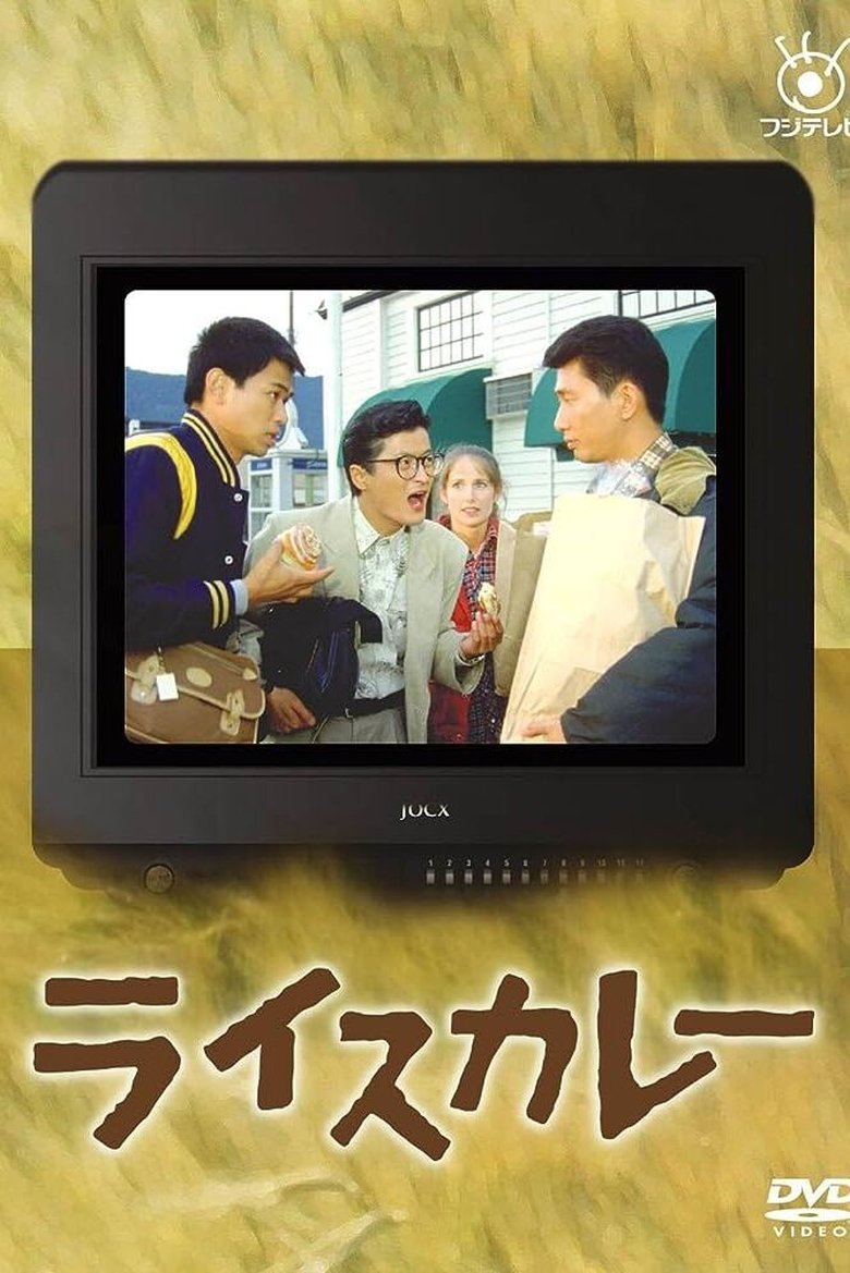 Rice Curry Poster of Rice Curry