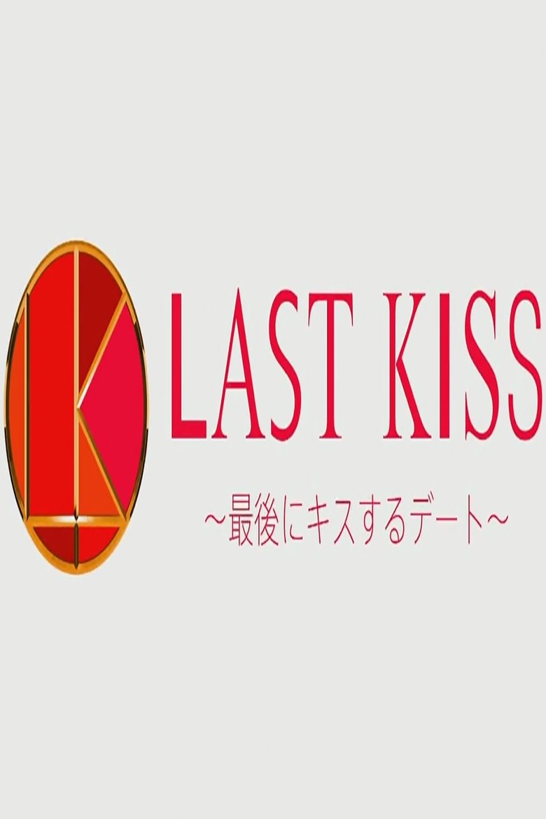 Last Kiss ~Saigo ni Kiss Suru Date Poster of Last Kiss ~Saigo ni Kiss Suru Date
