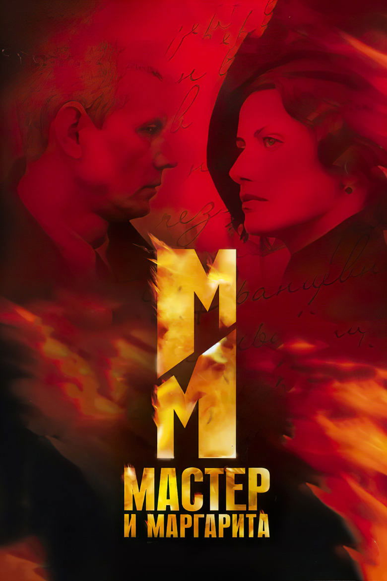 The Master and Margarita Poster of The Master and Margarita