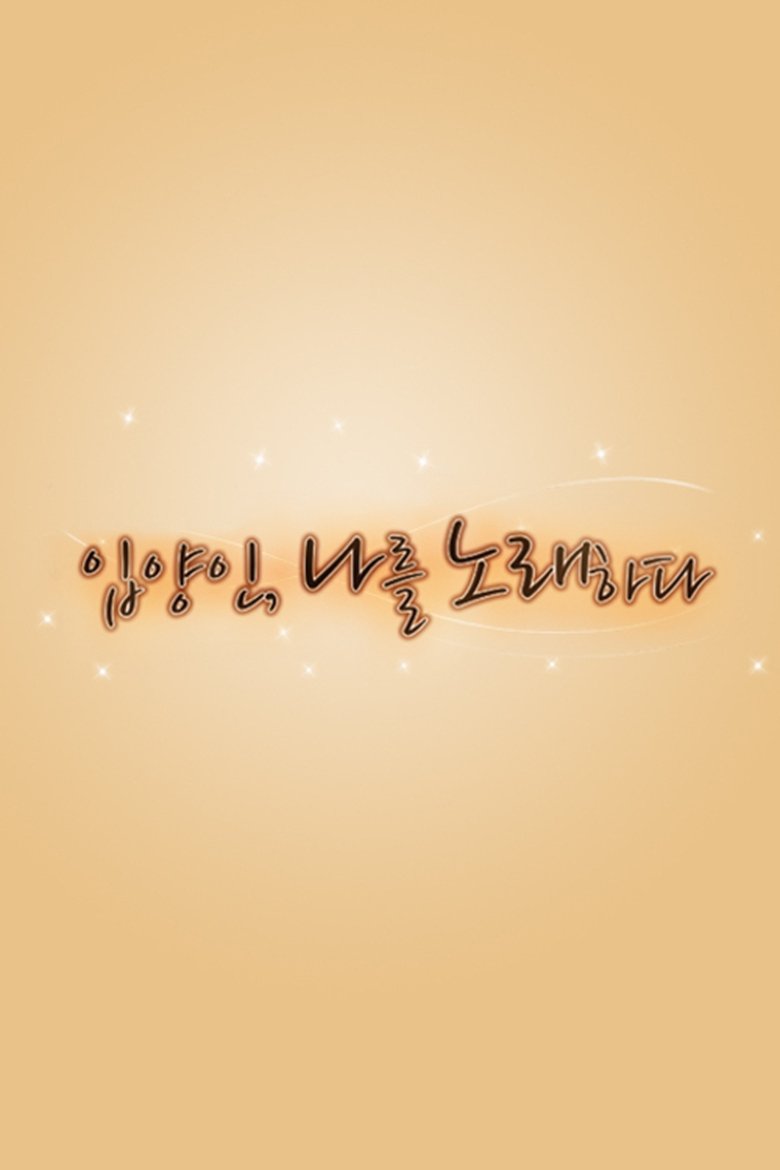 Who am I 입양인, 나를 노래하다 Poster of Who am I 입양인, 나를 노래하다