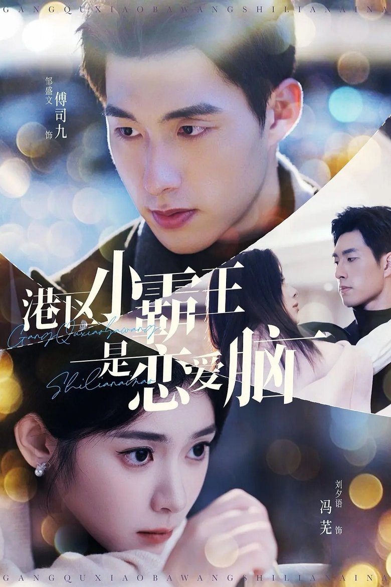 港区小霸王是恋爱脑 Poster of 港区小霸王是恋爱脑