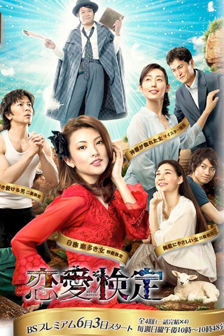 Renai Kentei Poster of Renai Kentei