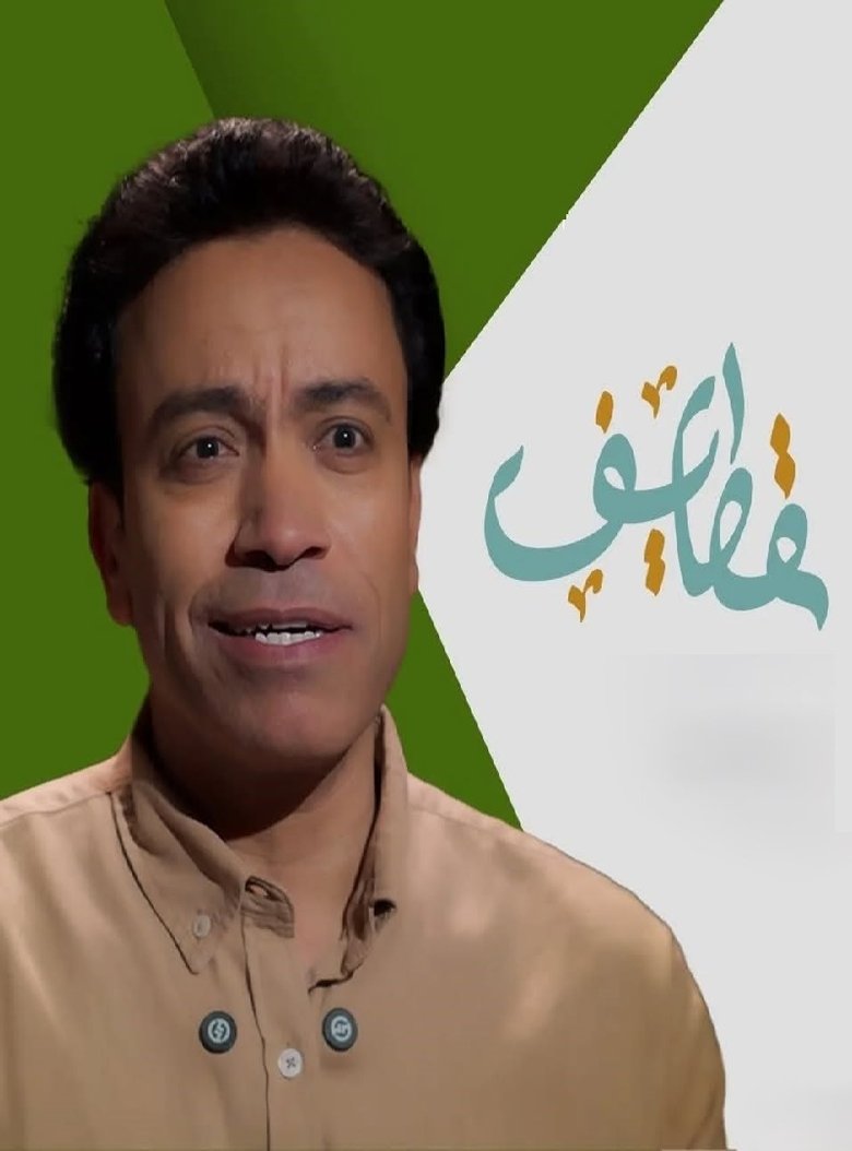 Episodes in Qatayef - Season 1 - Season 1 Poster of Episodes in Qatayef - Season 1 - Season 1