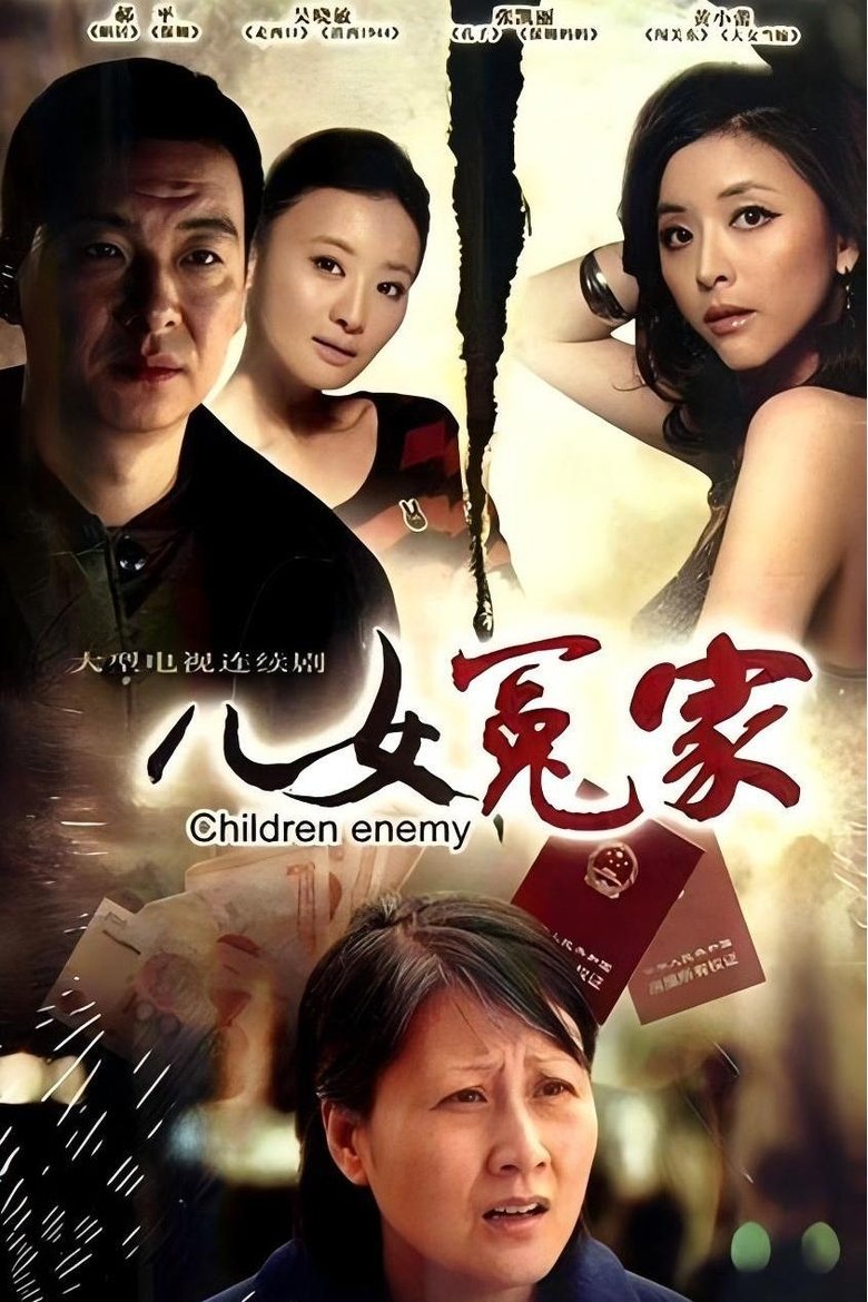 儿女冤家 Poster of 儿女冤家