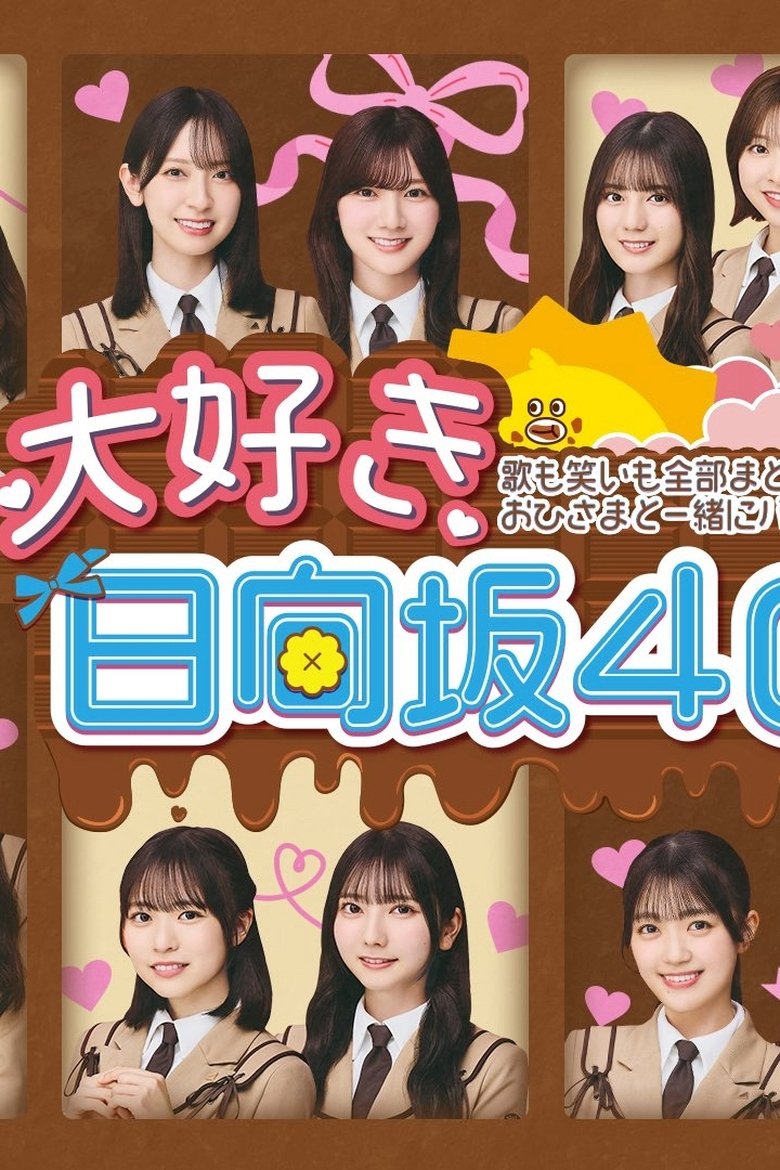 大好き!日向坂46!! Poster of 大好き!日向坂46!!