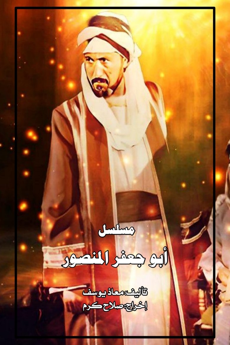أبو جعفر المنصور Poster of أبو جعفر المنصور