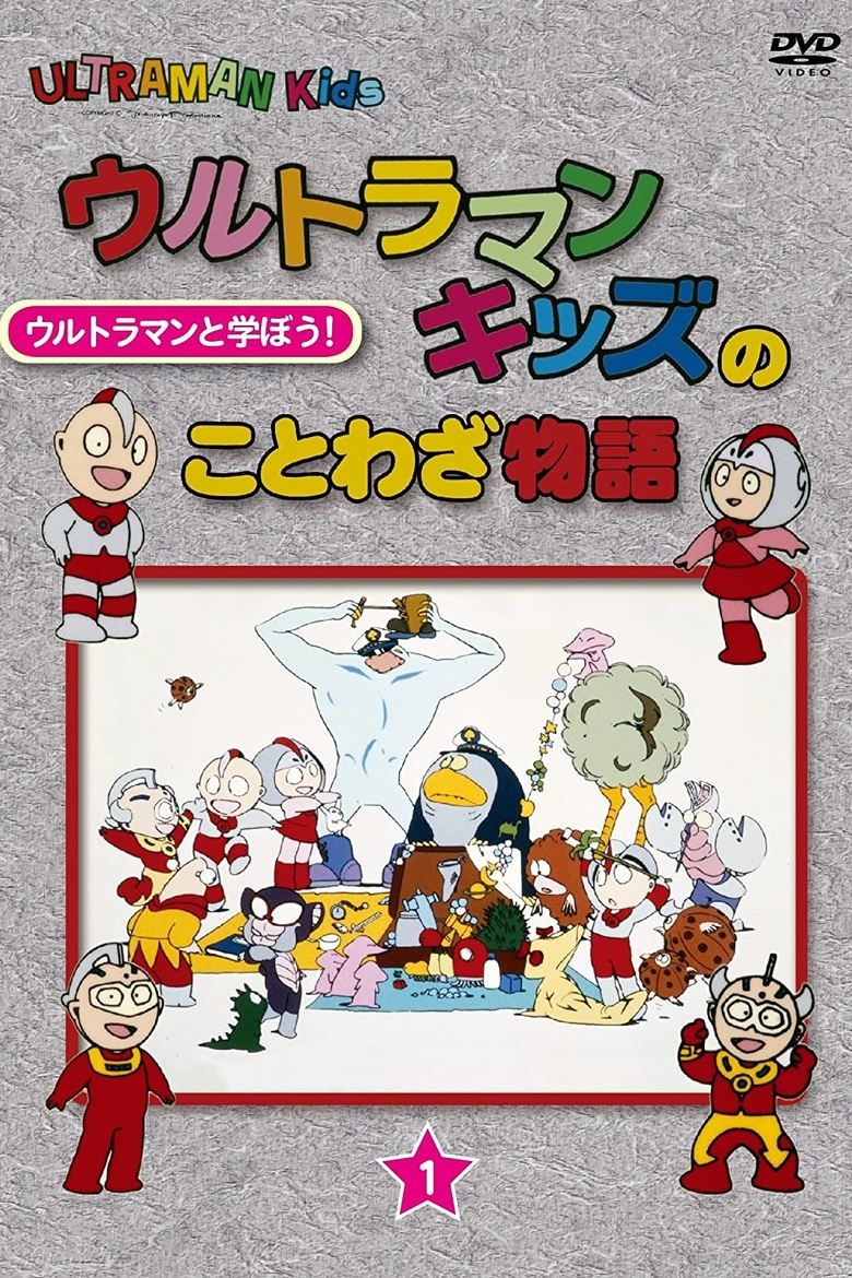 Ultraman Kids no Kotowaza Monogatari Poster of Ultraman Kids no Kotowaza Monogatari
