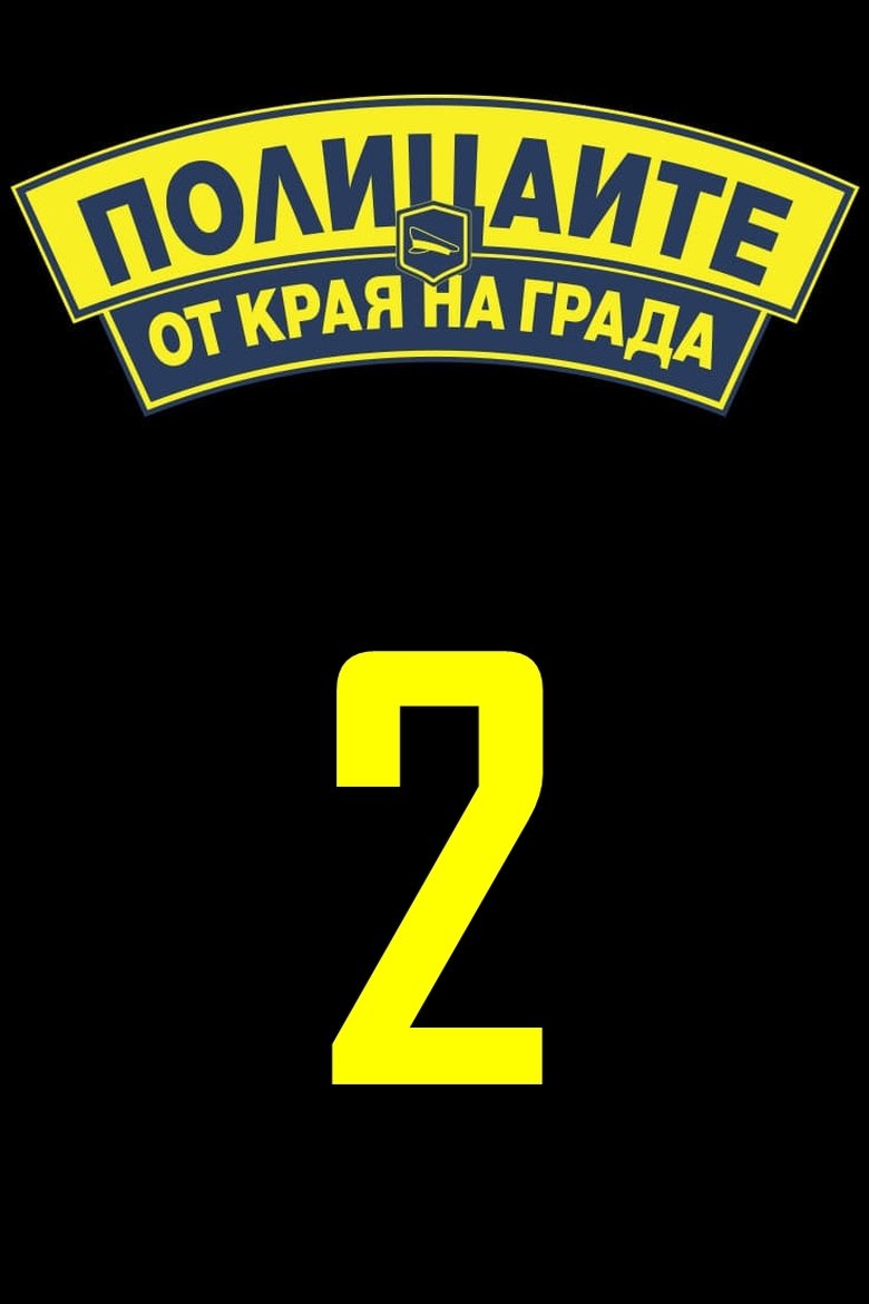 Episodes in Полицаите от края на града - Season 2 - Season 2 Poster of Episodes in Полицаите от края на града - Season 2 - Season 2