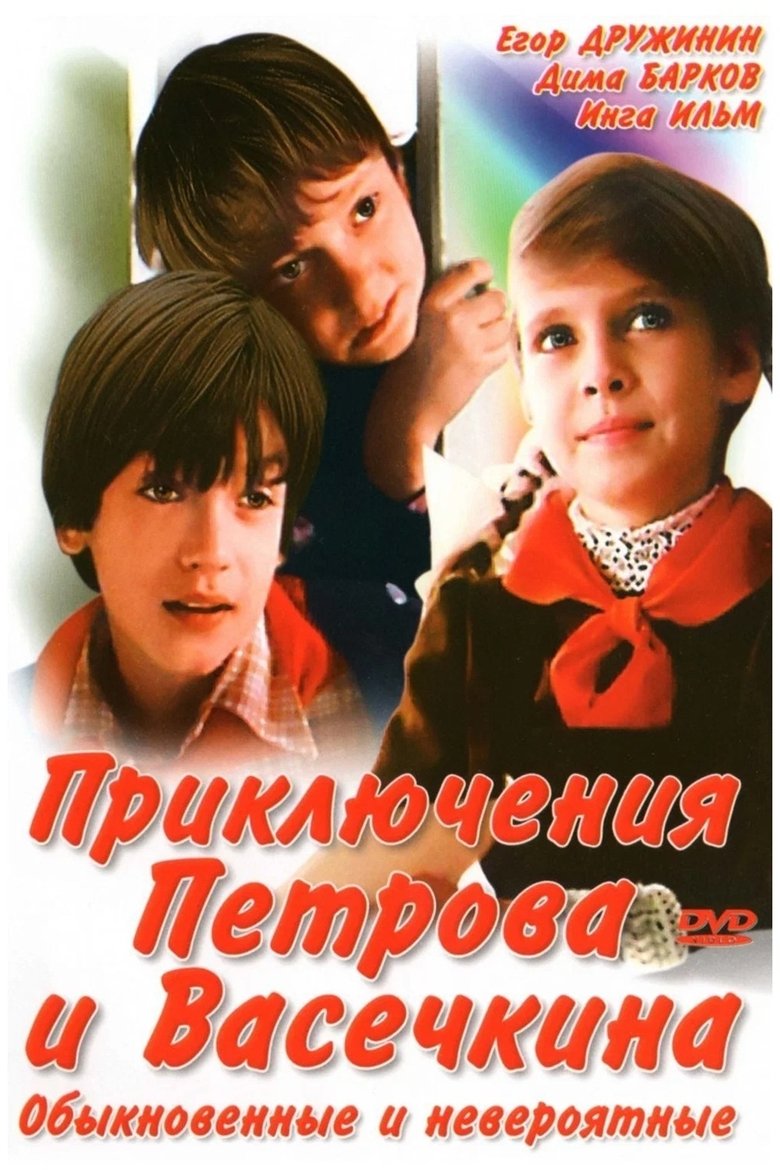 Episodes in Приключения Петрова и Васечкина - Приключения Петрова и Васечкина, обыкновенные и невероятные - Приключения Петрова и Васечкина, обыкновенные и невероятные Poster of Episodes in Приключения Петрова и Васечкина - Приключения Петрова и Васечкина, обыкновенные и невероятные - Приключения Петрова и Васечкина, обыкновенные и невероятные