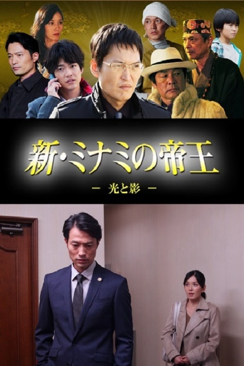 新・ミナミの帝王~光と影~ Poster of 新・ミナミの帝王~光と影~