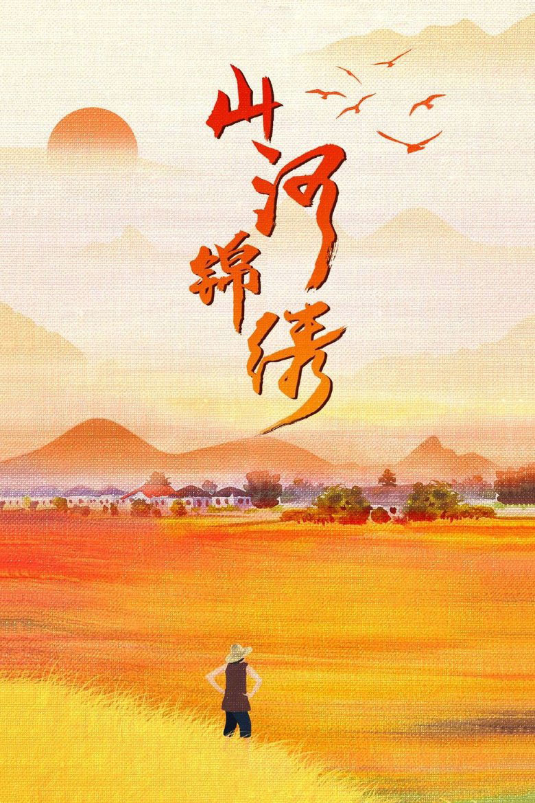 The Beautiful Rivers and Mountains Poster of The Beautiful Rivers and Mountains