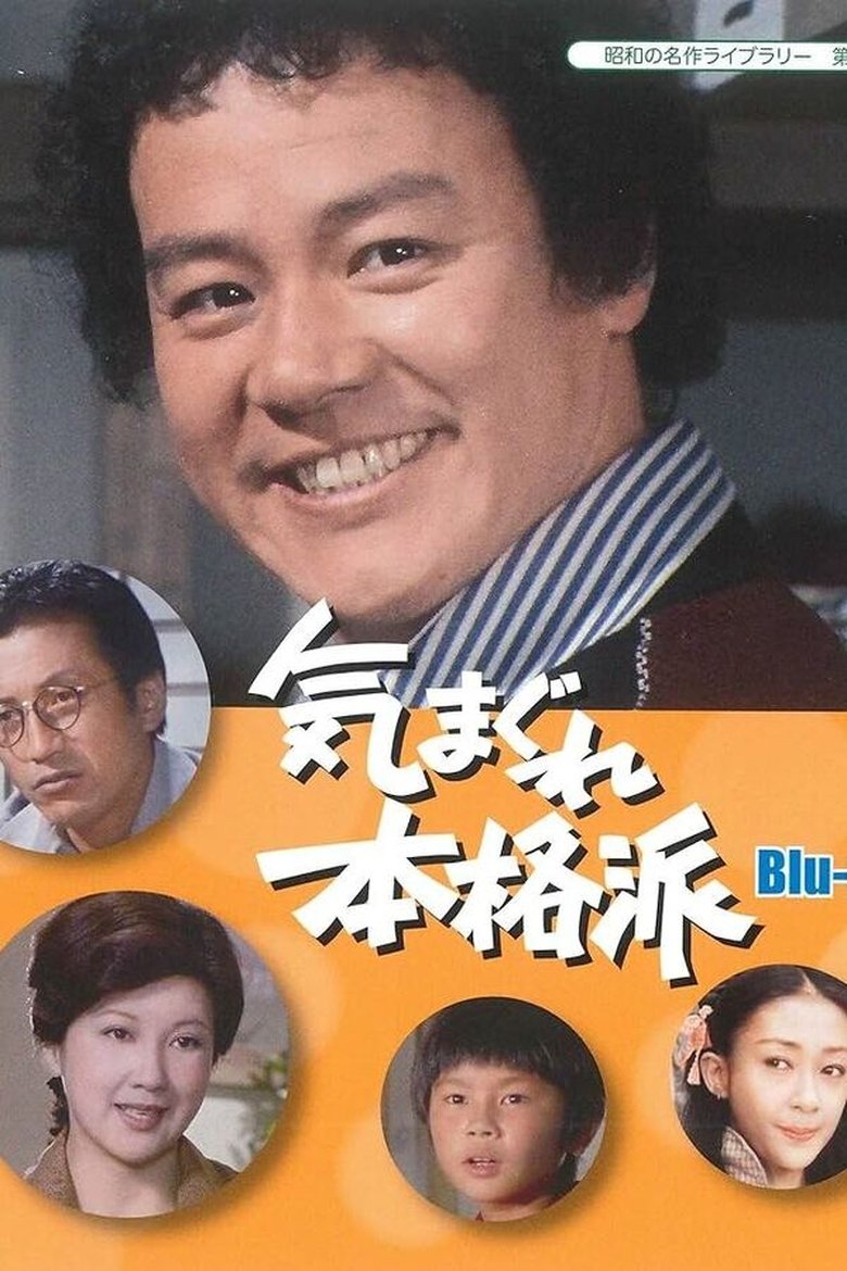Kimagure Honkakuha Poster of Kimagure Honkakuha