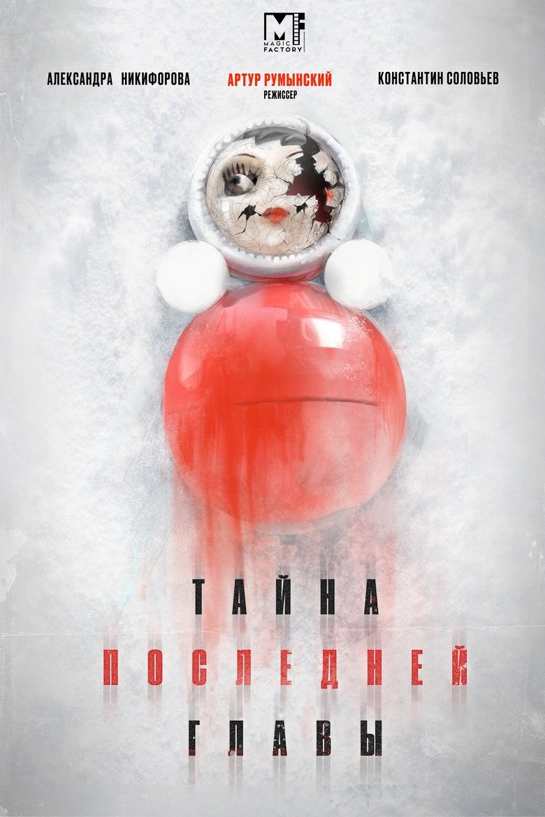 Episodes in Тайна последней главы - Season 1 - Season 1 Poster of Episodes in Тайна последней главы - Season 1 - Season 1