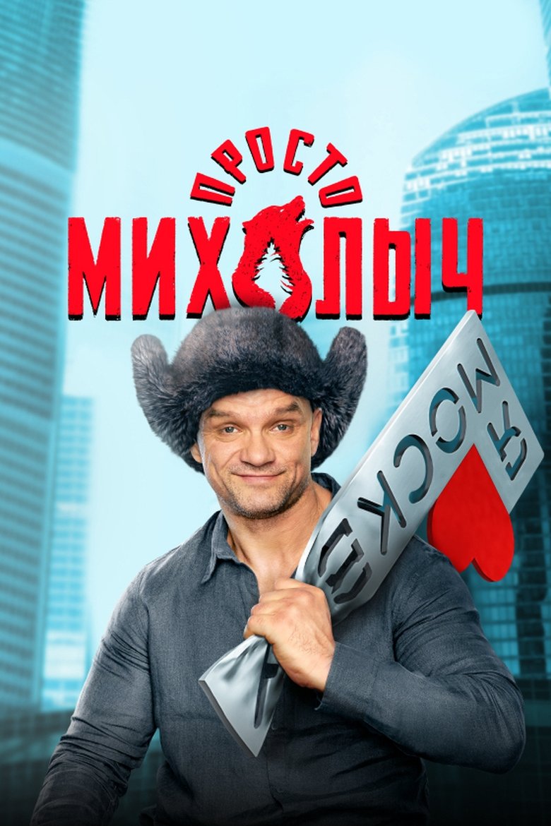 Just Mikhalych Poster of Just Mikhalych