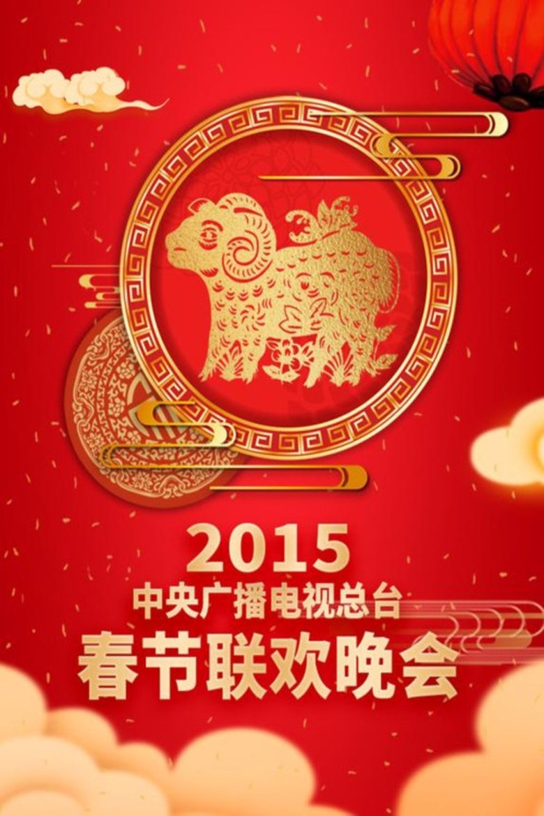Episodes in CCTV Spring Festival Gala - 2015 Yi-Wei Year of the Goat - 2015 Yi-Wei Year of the Goat Poster of Episodes in CCTV Spring Festival Gala - 2015 Yi-Wei Year of the Goat - 2015 Yi-Wei Year of the Goat