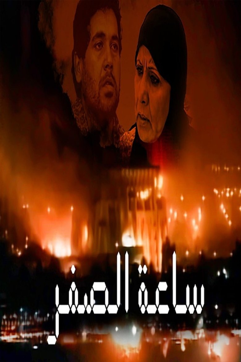 Episodes in SAAT AL SIFER - Season 1 - Season 1 Poster of Episodes in SAAT AL SIFER - Season 1 - Season 1