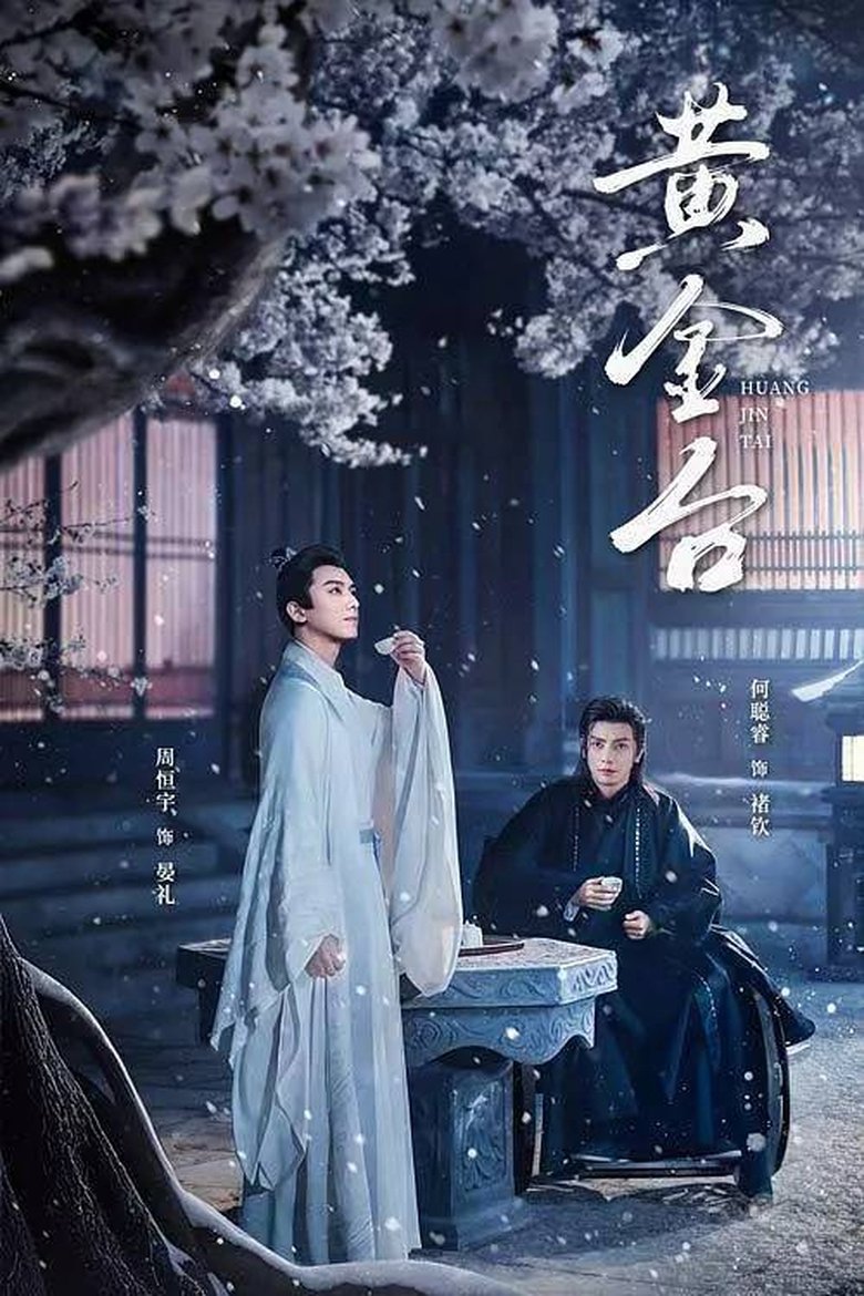 黄金台 Poster of 黄金台