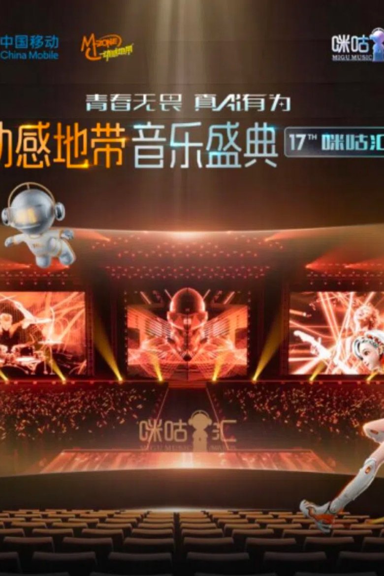 动感地带音乐盛典·咪咕汇 Poster of 动感地带音乐盛典·咪咕汇