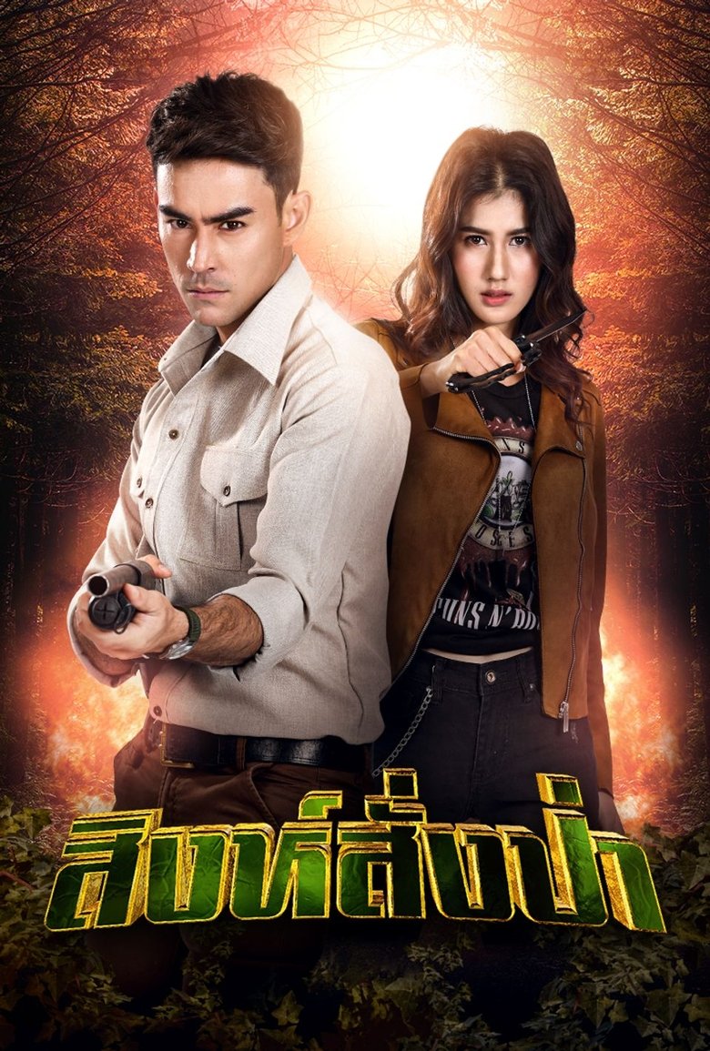 Episodes in Singh Sang Pa - Season 1 - Season 1 Poster of Episodes in Singh Sang Pa - Season 1 - Season 1