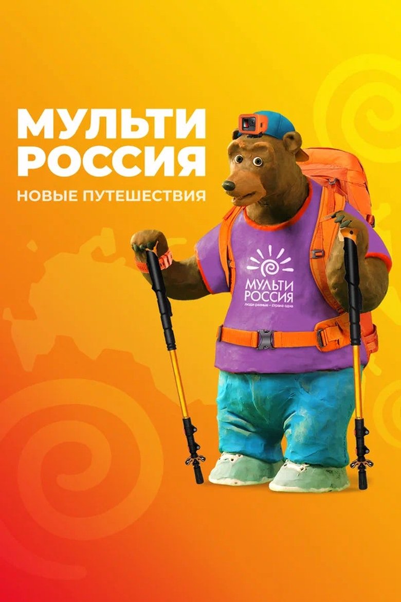 Multi-Russia Poster of Multi-Russia