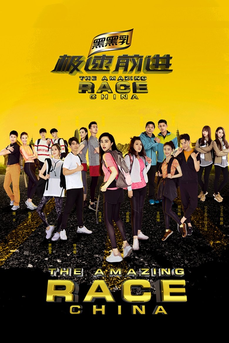 Episodes in The Amazing Race China - Season 4 - Season 4 Poster of Episodes in The Amazing Race China - Season 4 - Season 4