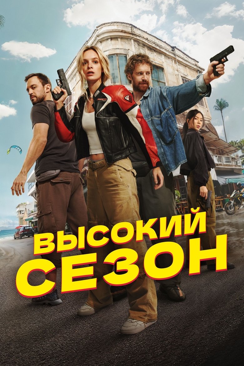 High Season Poster of High Season