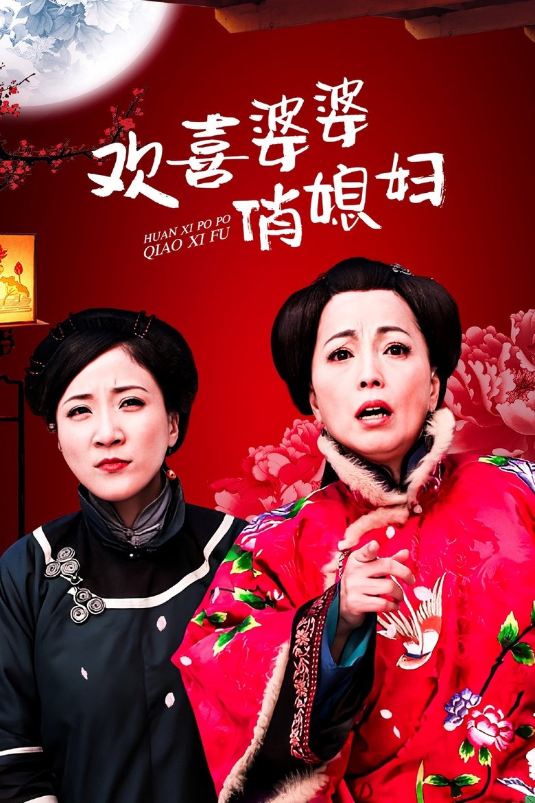Happy Mother-in-Law, Pretty Daughter-in-Law Poster of Happy Mother-in-Law, Pretty Daughter-in-Law
