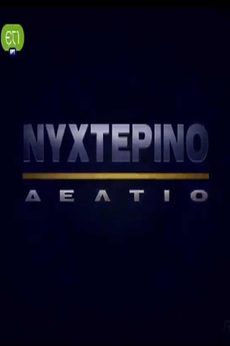 Nykterino deltio Poster of Nykterino deltio