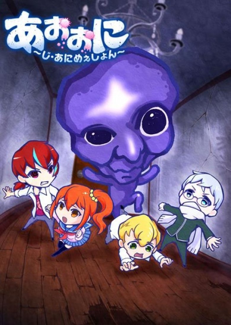 Episodes in Ao Oni The Blue Monster - Season 1 - Season 1 Poster of Episodes in Ao Oni The Blue Monster - Season 1 - Season 1