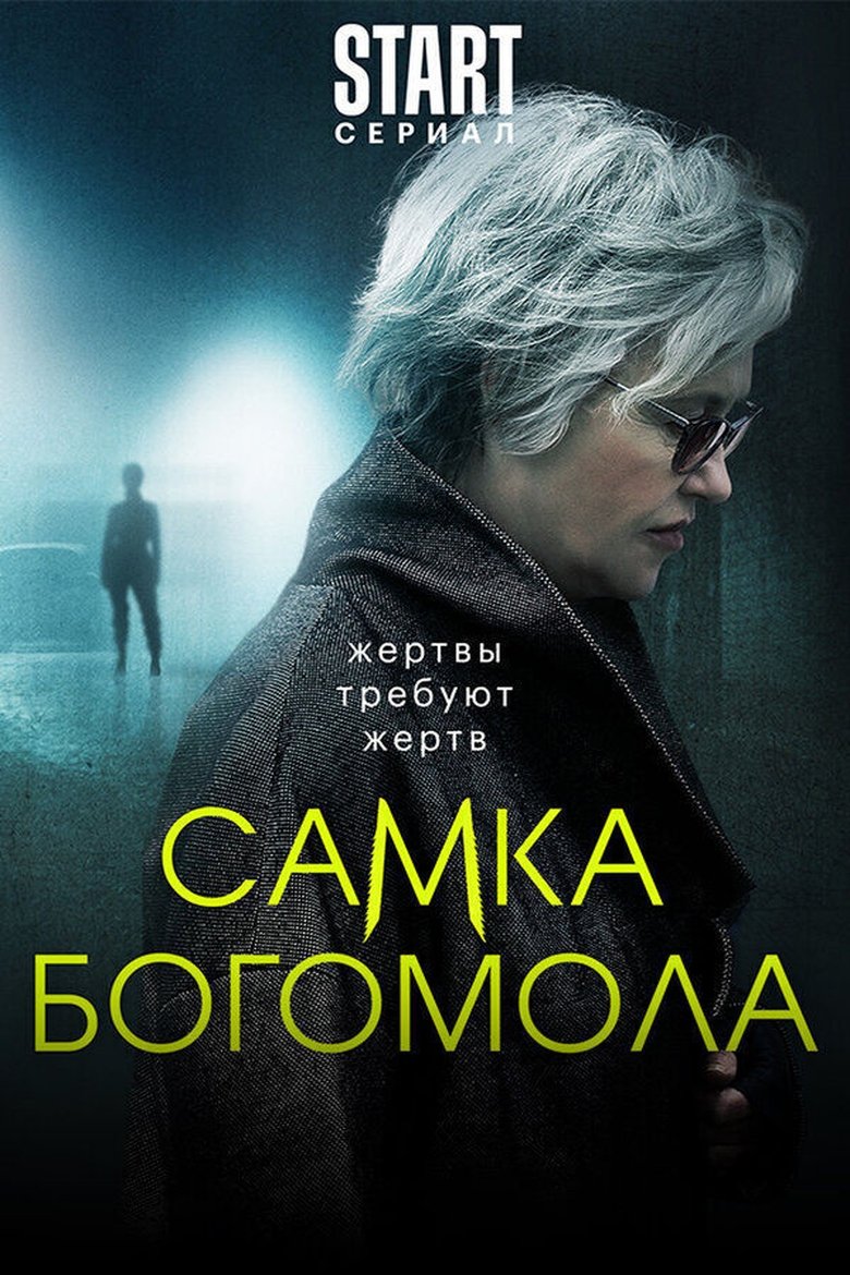 Самка богомола Poster of Самка богомола