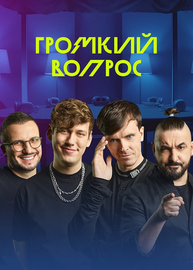 Episodes in Громкий вопрос - Season 1 - Season 1 Poster of Episodes in Громкий вопрос - Season 1 - Season 1