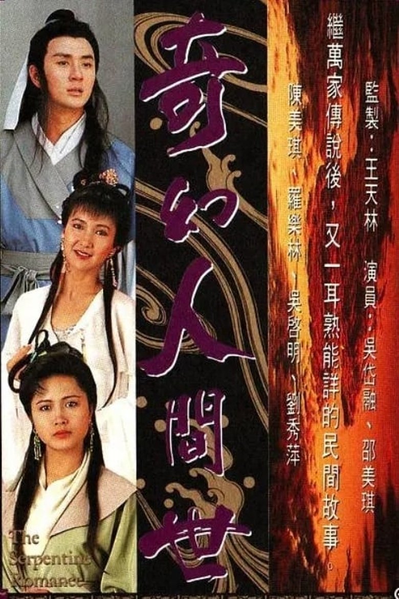 Episodes in The Serpentine Romance - Season 1 - Season 1 Poster of Episodes in The Serpentine Romance - Season 1 - Season 1