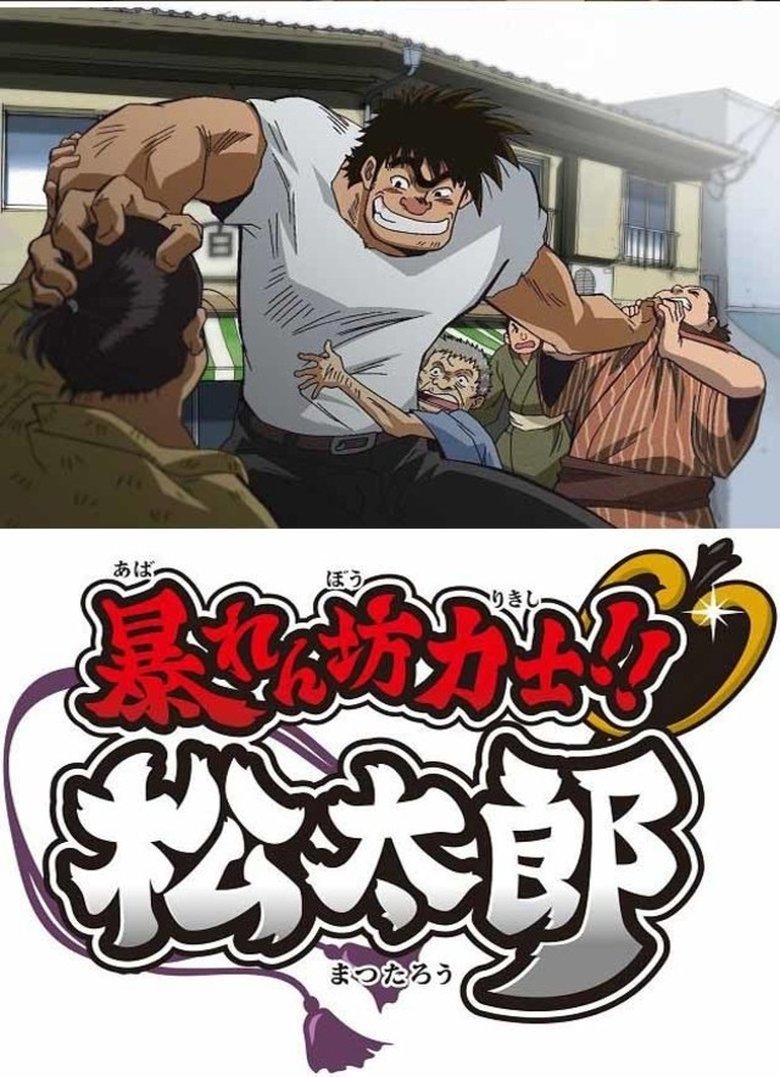 Episodes in Rowdy Sumo Wrestler Matsutaro!! - Season 1 - Season 1 Poster of Episodes in Rowdy Sumo Wrestler Matsutaro!! - Season 1 - Season 1