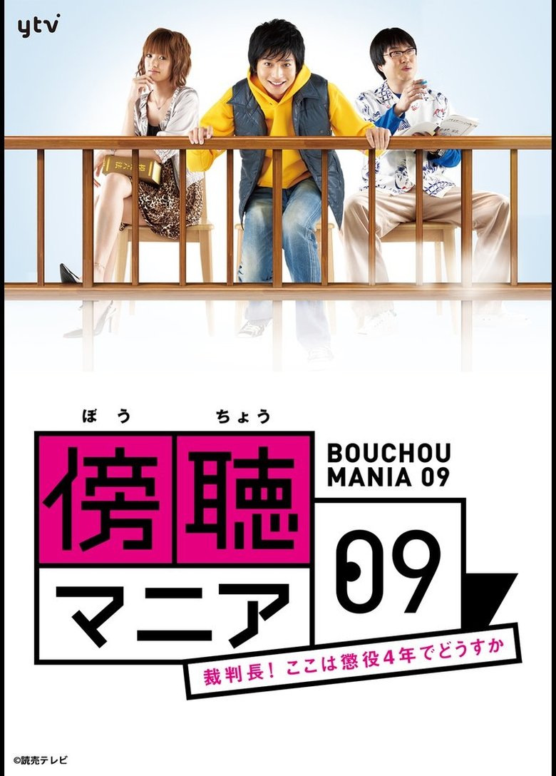傍聴マニア09~裁判長!ここは懲役4年でどうすか~ Poster of 傍聴マニア09~裁判長!ここは懲役4年でどうすか~