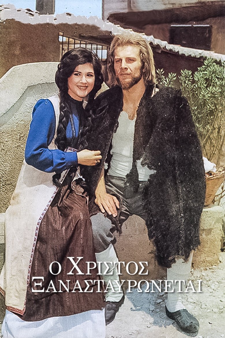 O Hristos xanastavronetai Poster of O Hristos xanastavronetai