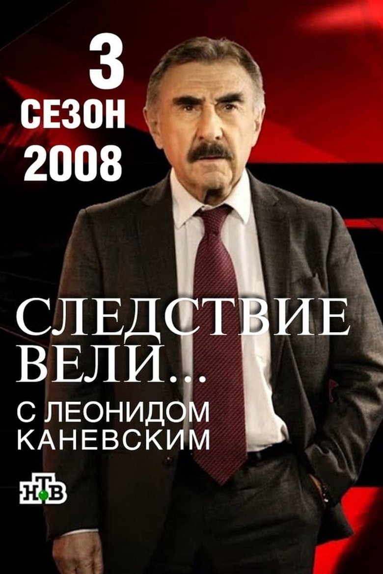 Episodes in The Investigation Was Conducted - Season 3 - Season 3 Poster of Episodes in The Investigation Was Conducted - Season 3 - Season 3