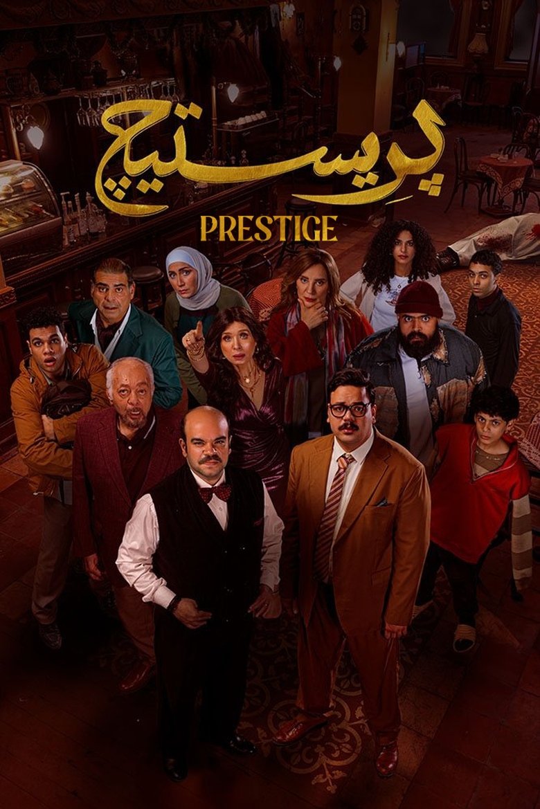 Prestige Poster of Prestige