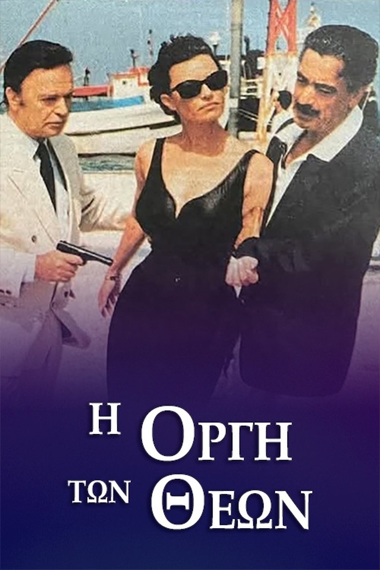 Η οργή των Θεών Poster of Η οργή των Θεών