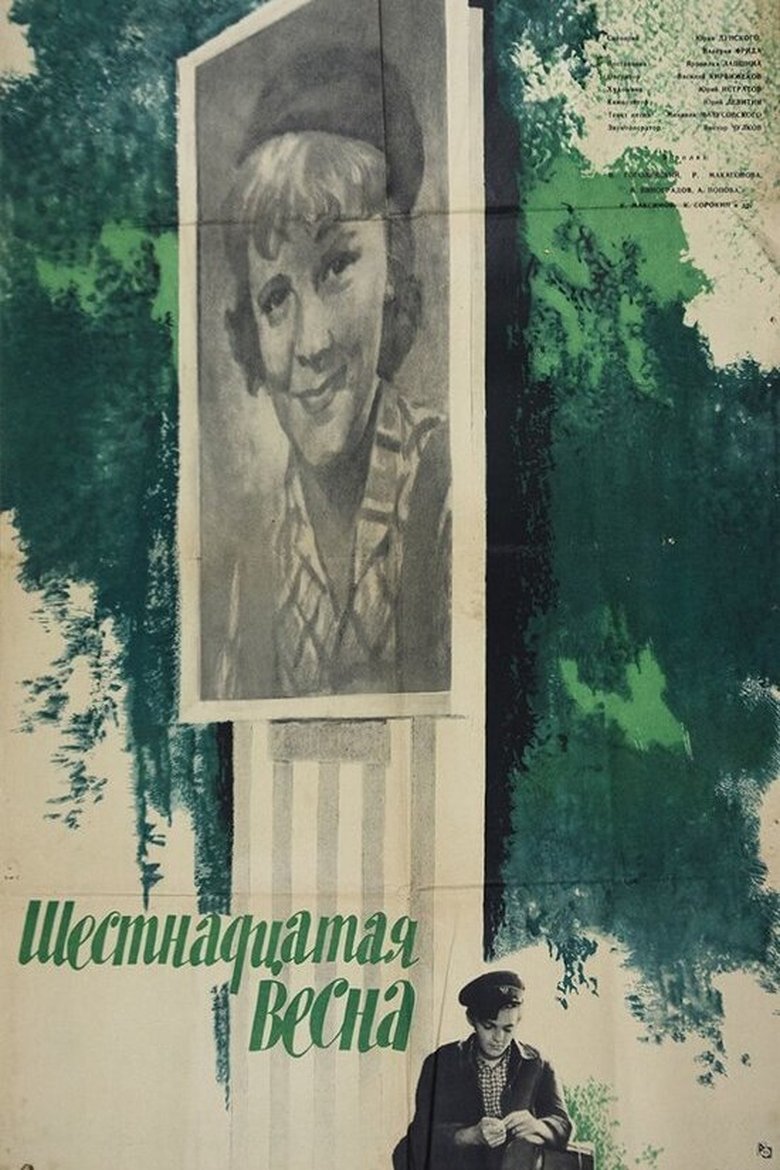 Шестнадцатая весна Poster of Шестнадцатая весна