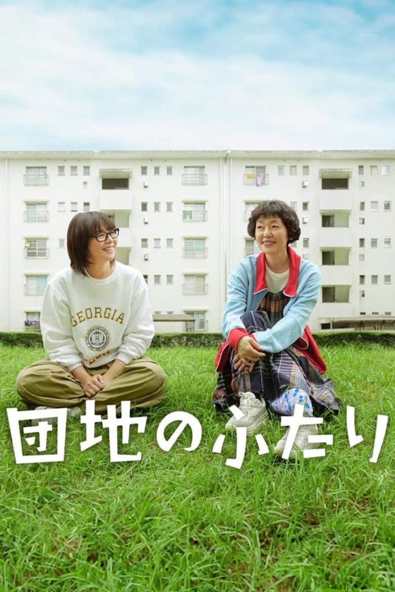 Episodes in The Two In A Housing Complex - Season 1 - Season 1 Poster of Episodes in The Two In A Housing Complex - Season 1 - Season 1