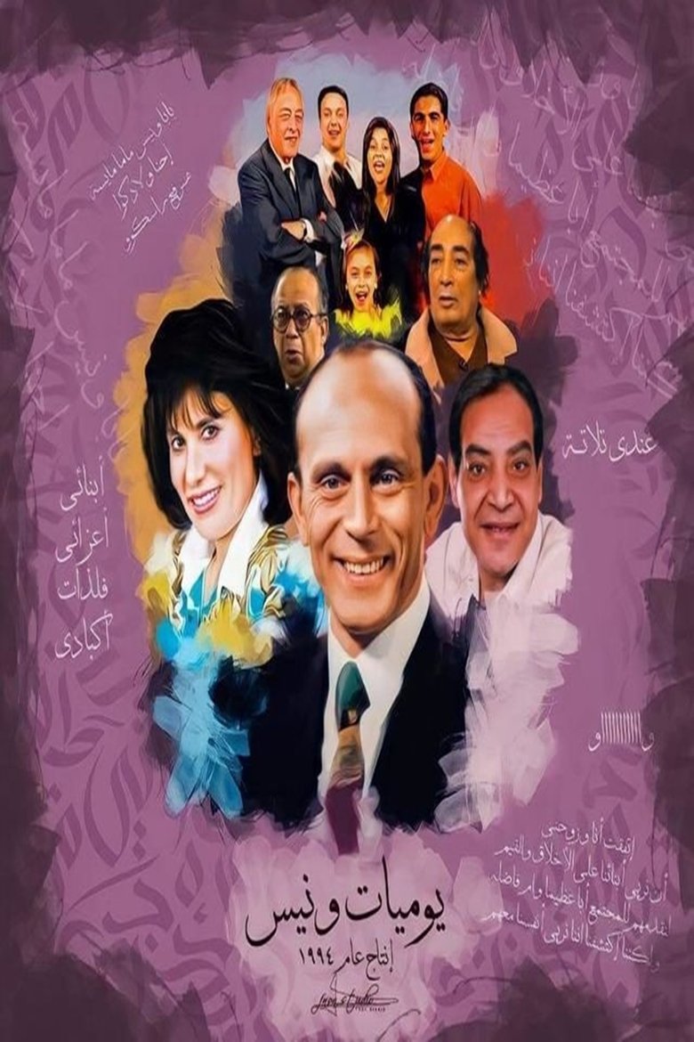 Episodes in Wanees's Diaries - Season 1 - Season 1 Poster of Episodes in Wanees's Diaries - Season 1 - Season 1