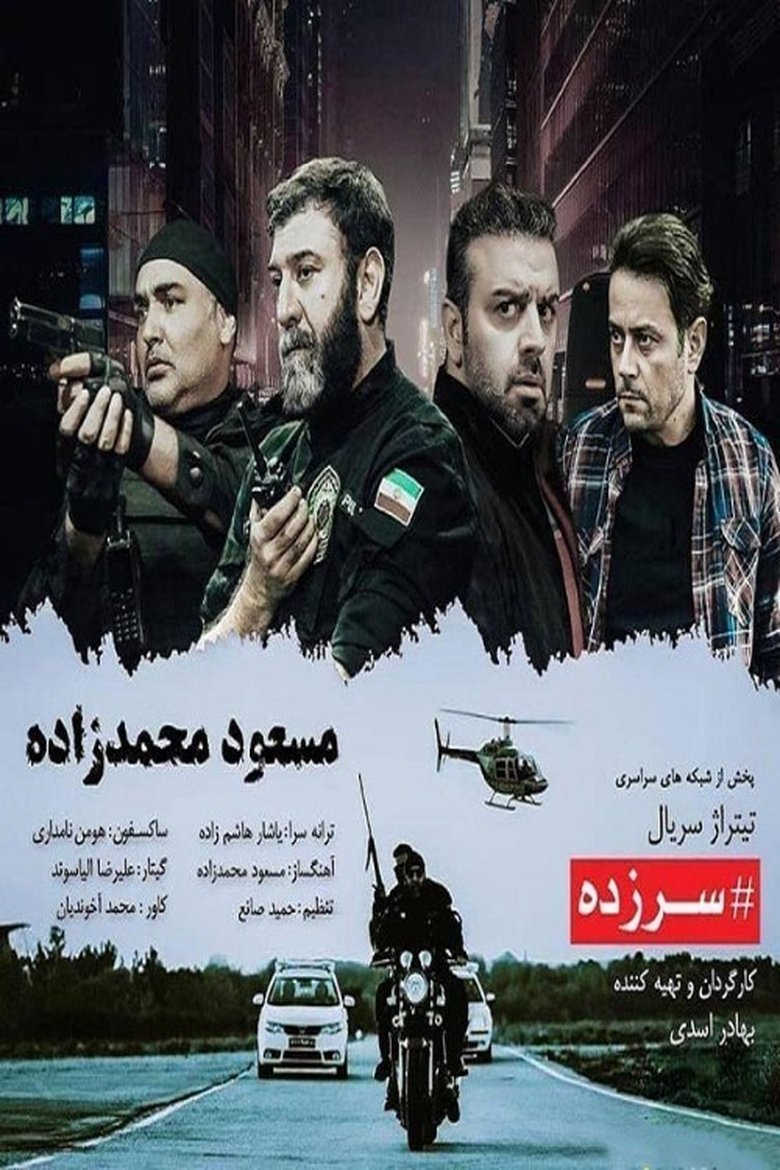 سرزده Poster of سرزده